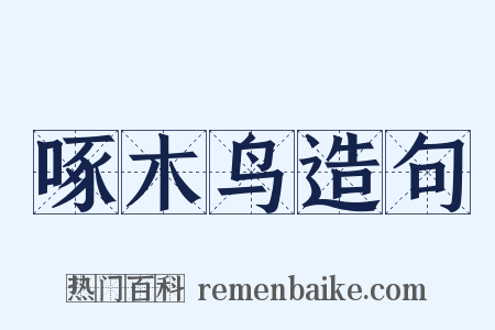 啄木鸟造句是什么意思的图片